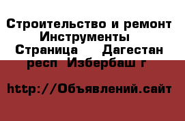 Строительство и ремонт Инструменты - Страница 3 . Дагестан респ.,Избербаш г.